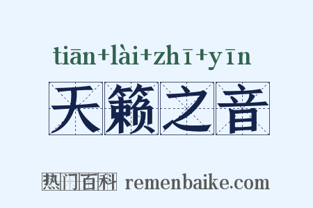 天籁之音是什么意思的图片